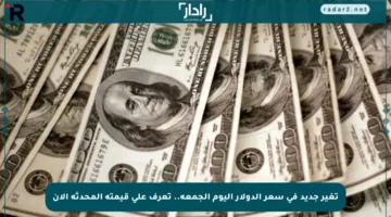 تغير جديد في سعر الدولار اليوم الجمعة.. تعرف على قيمته المحدثة الآن